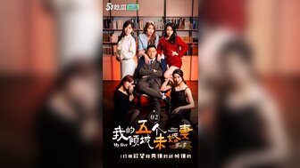我的五個傾城未婚妻[1-5集]