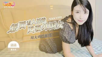 XKKY099 用大雞巴懲罰看人低的風騷外圍女