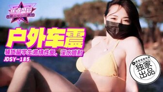 JDSY185 騷貨留學生激情戶外車震 淫水噴射
