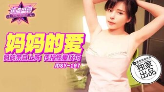 JDSY197 媽媽親自上陣傳授性愛技巧