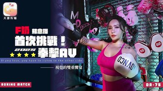 DA75 F奶首次挑戰2025拳擊AV