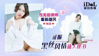 IDG5648 性無能律師重振雄風征服迷人秘書