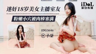 IDG5646 迷奸18歲美女主播室友 粉嫩小穴被肉棒塞滿