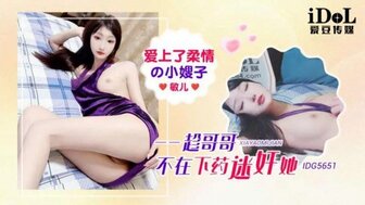 IDG5651 愛上了柔情的小嫂子 趁哥哥不在下藥迷奸她