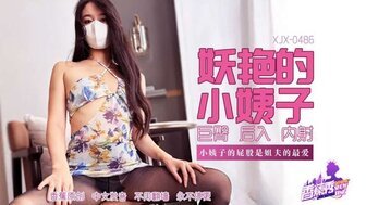 XJX486 妖豔的小姨子 淫蕩巨臀是姐夫的最愛