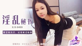 XJX459 淫亂秘書跟老闆出差還要被老闆操