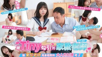 NT001 被Tiny勾引的家教老師
