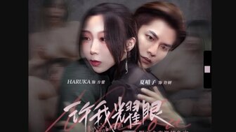 MDSR0012-1 許我耀眼[EP1]假面夫妻激情爭寵