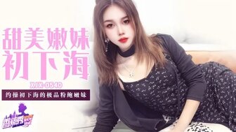 XJX540 約操初下海的極品粉鮑嫩妹