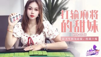 XJX545 打輸麻將的甜妹