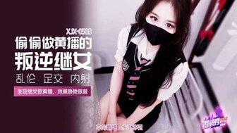 XJX583 偷偷做黃播的叛逆繼女