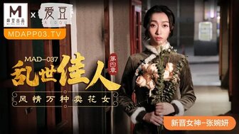 MAD037 亂世佳人[第四章] 風情萬種賣花女