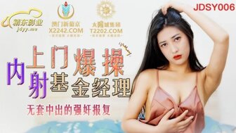 JDSY006 內射上門爆操基金經理 無套中出強姦報復
