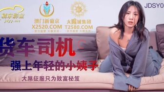 JDSY012 貨車司機強上年輕的小姨子