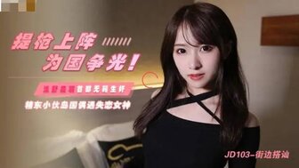 JD103 街邊搭訕 日本偶遇失戀女神