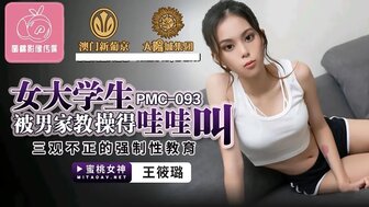 PMC093 女大學生被男家教操得哇哇叫 性感真理褲引得家教狂操