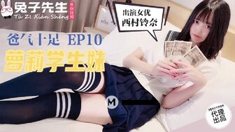TZ057 爸氣十足[EP10] 夢莉學生妹
