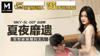 MKYSL007 夏夜靡遺 安慰被綠帽的女人