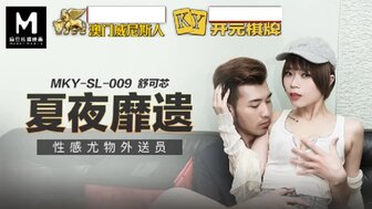 MKYSL009 性感尤物外送員 夏夜靡遺