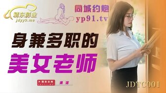 JDTC001 身兼多職的美女老師