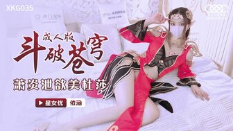 XKG035 鬥破蒼穹成人版 蕭炎洩欲美杜莎