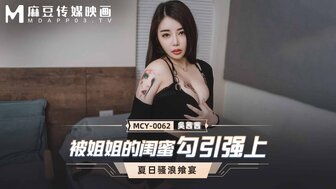 MCY0062 被姐姐的閨蜜勾引強上 夏日騷浪饗宴