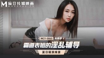 MCY0065 霸道表姐的淫亂輔導 夏日騷浪饗宴