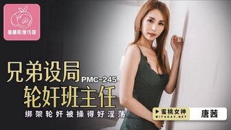 PMC245 兄弟設局輪P班主任 綁架輪上被操得好淫蕩