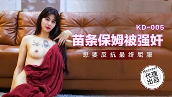 KD005 苗條保姆被硬上 想要反抗最終屈服