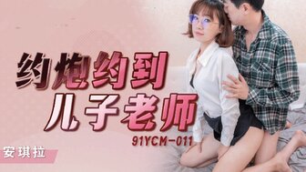 91YCM011 約炮約到兒子老師