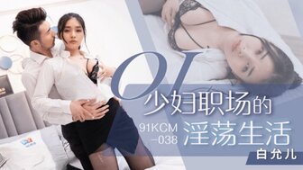 91KCM038 OL少婦職場的淫蕩生活