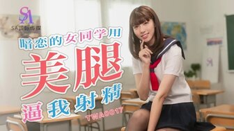 TWA0017 暗戀的女同學用美腿逼我射精