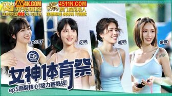 MTVSQ2-EP5 女神體育祭[EP5] 撕裂核心接力賽挑戰