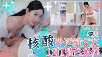 TMW102 核酸外送前女友一對一情色採樣