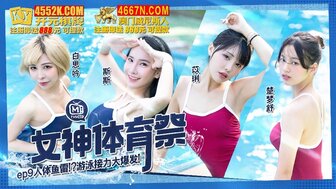 MTVSQ2-EP9 女神體育祭[EP9] 人體魚雷 游泳接力大爆發