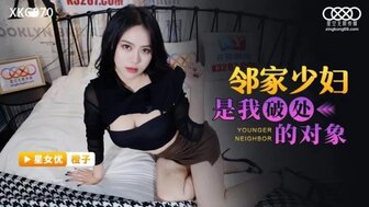 XKG070 鄰家少婦是我破處的對象