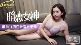 JDTY026 暗戀女神成為我的性愛指導老師