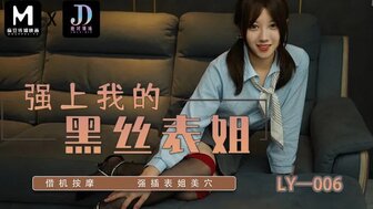 LY006 強上我的黑絲表姐 借機按摩強插表姐美穴