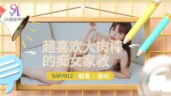 SAKY012 超喜歡大肉棒的痴女家教