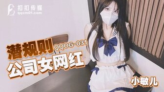QQOG031 潛規則公司女網紅