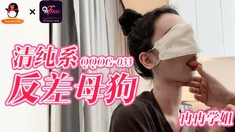 QQOG033 清純系反差母狗