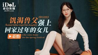 ID5203 飢渴獸父強上回家過年的女兒