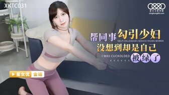 XKTC031 幫同事勾引少婦沒想到卻是自已被綠了