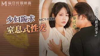 MCY0139 少婦跪求皮鞭伺候窒息性愛