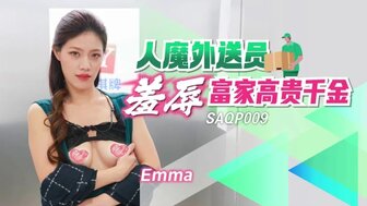 SAQP009 人魔外送員羞辱富家高貴千金