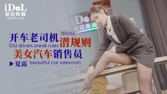 ID5216 開車老司機潛規則美女汔車銷售員