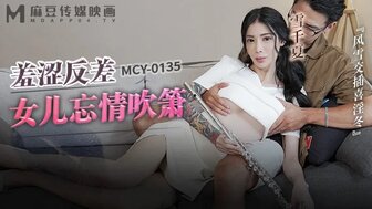 MCY0135 羞澀反差女兒忘情吹簫
