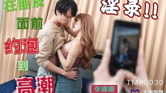 TMP0030 在朋友面前約炮到高潮