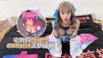 宅男的性幻想 cos女神美夢成真